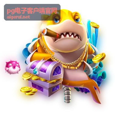pg电子客户端官网资讯配图